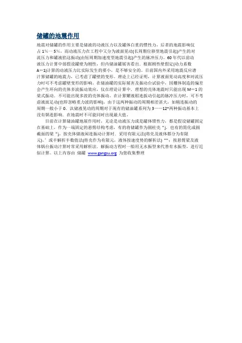 储罐的地震作用