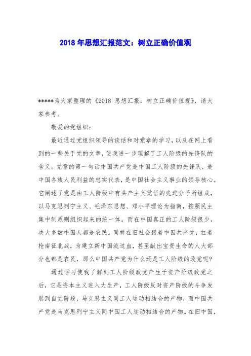 2018年思想汇报范文：树立正确价值观