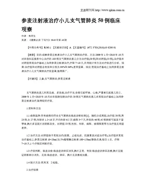 参麦注射液治疗小儿支气管肺炎50例临床观察