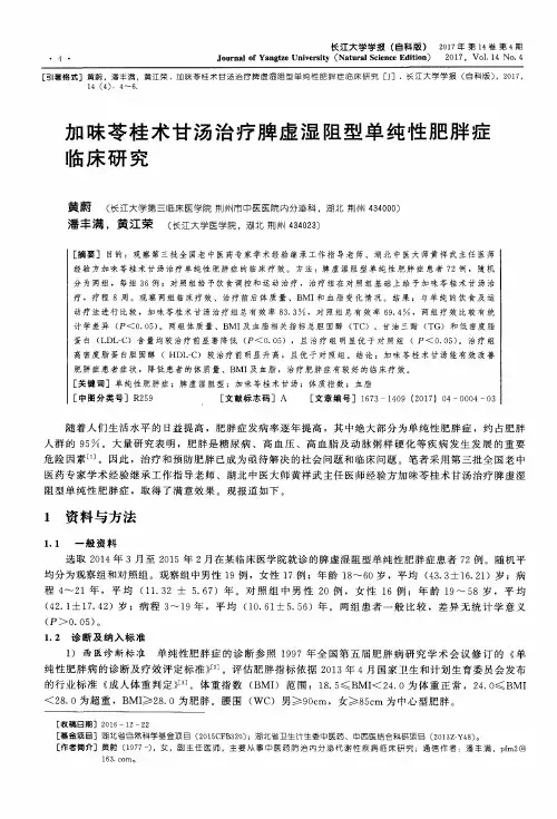 加味苓桂术甘汤治疗脾虚湿阻型单纯性肥胖症临床研究