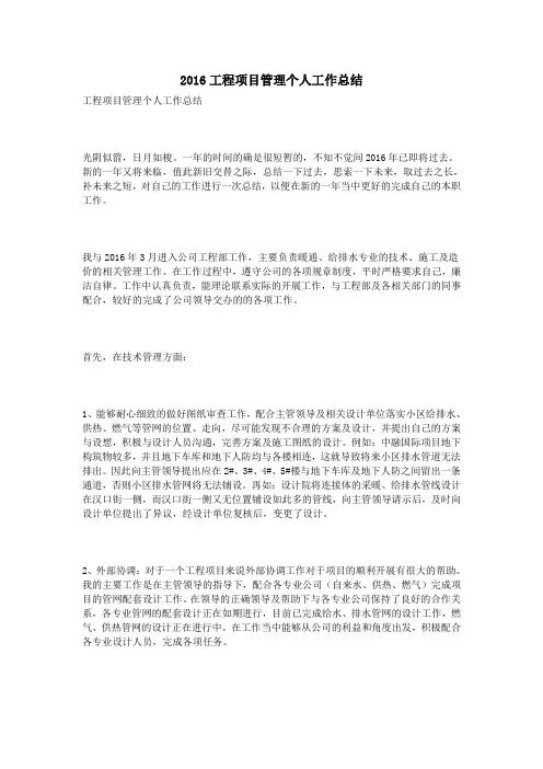 2016工程项目管理个人工作总结