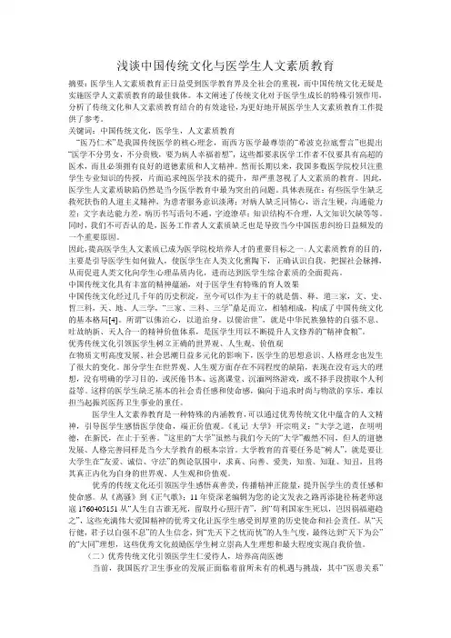 浅谈中国传统文化与医学生人文素质教育