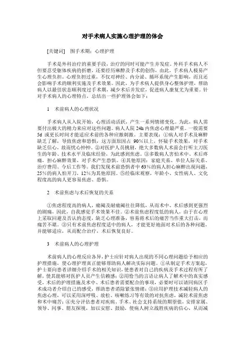 对手术病人实施心理护理的体会
