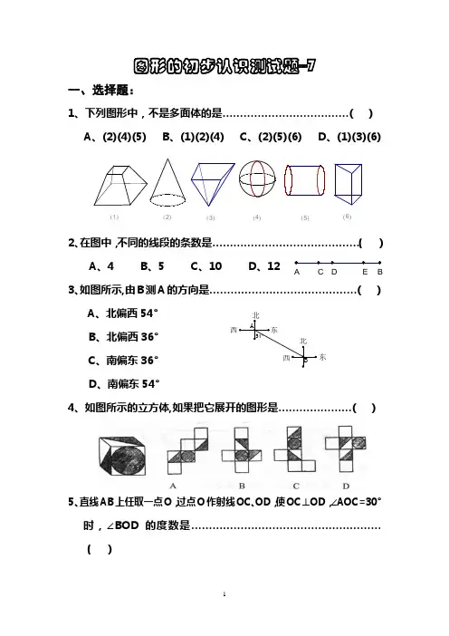 七年级数学上册图形初步认识测试题---7