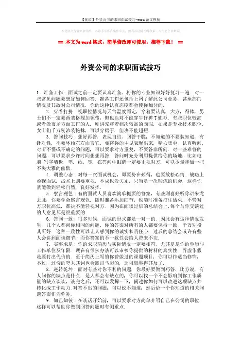 【优质】外资公司的求职面试技巧-word范文模板 (2页)