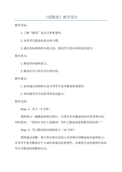 《说勤奋》教学设计