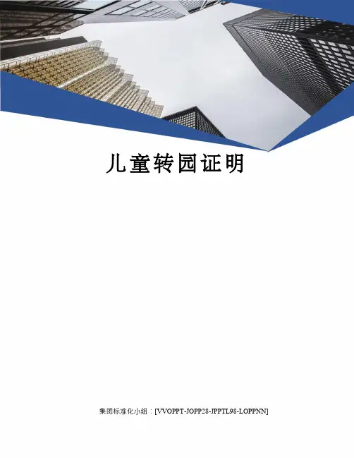 儿童转园证明