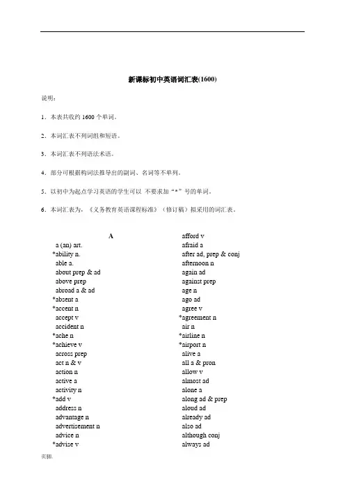 新课标初中英语词汇表(1600)