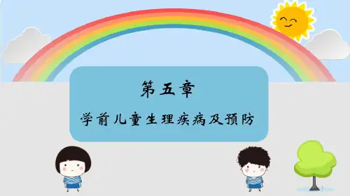 幼儿常见疾病及预防PPT课件