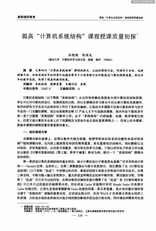 提高“计算机系统结构”课程授课质量初探