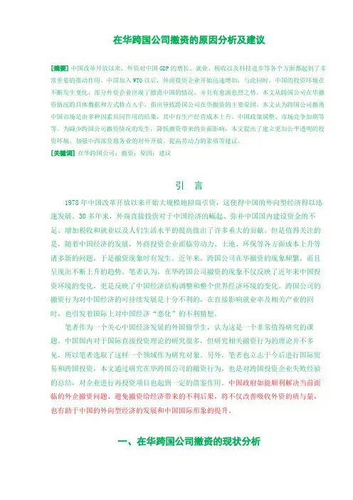 在华跨国公司撤资的原因分析及建议