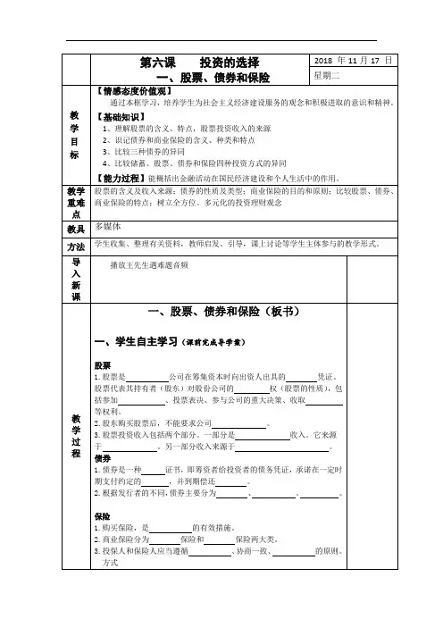 6.2 股票、债券和保险教案