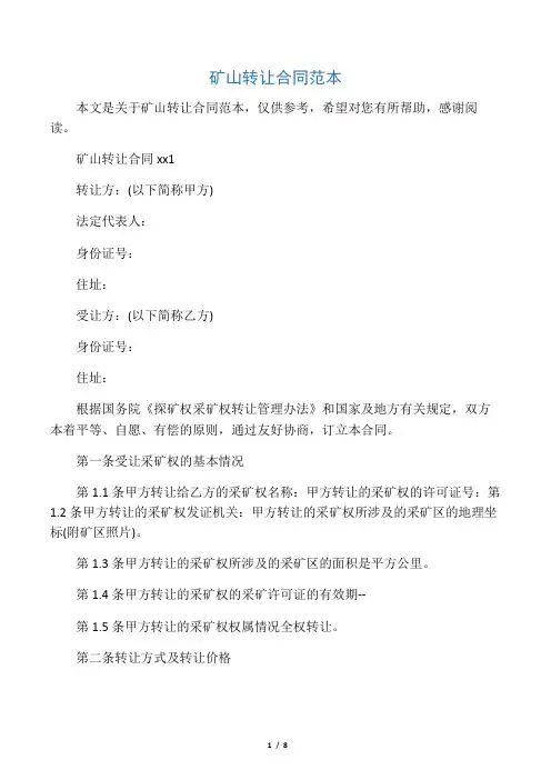 矿山转让合同范本