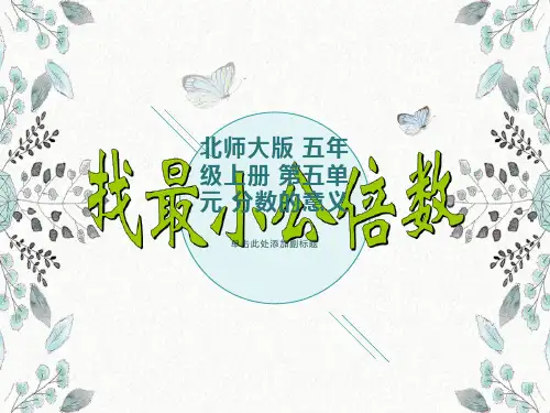 第五单元 7找最小公倍数
