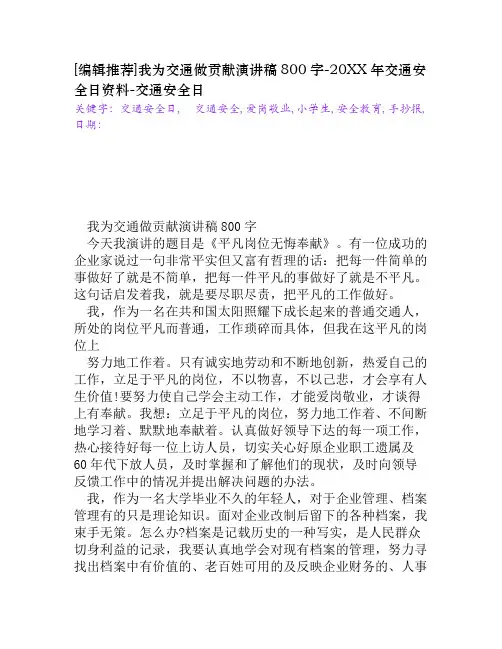 我为交通做贡献演讲稿800字-20XX年交通安全日资料[交通安全日]
