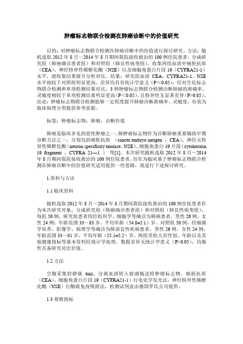 肿瘤标志物联合检测在肺癌诊断中的价值研究