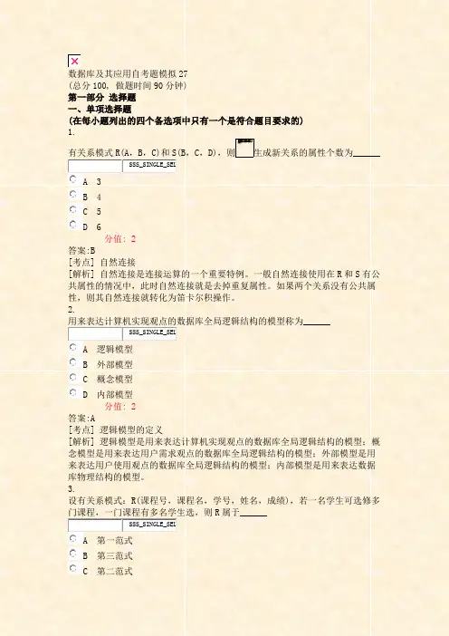 数据库及其应用自考题模拟27_真题(含答案与解析)-交互