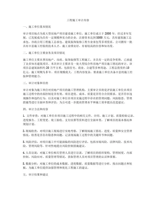 工程施工审计内容