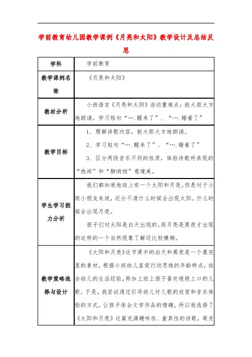 学前教育幼儿园教学课例《月亮和太阳》教学设计及总结反思