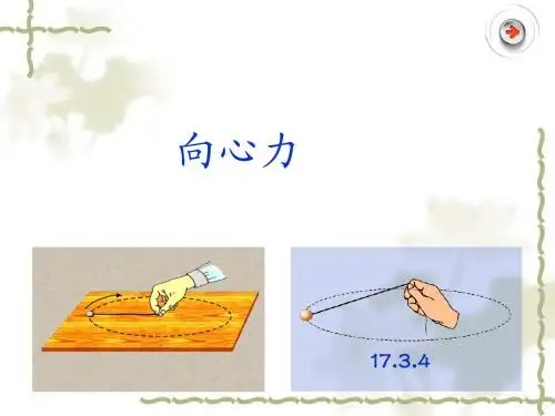 5.6向心力