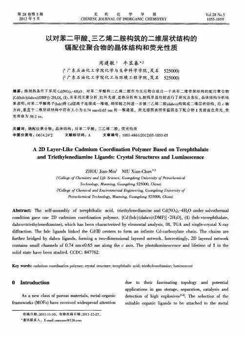 以对苯二甲酸、三乙烯二胺构筑的二维层状结构的镉配位聚合物的晶体结构和荧光性质