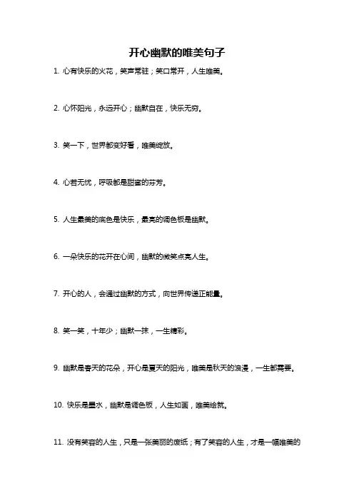 开心幽默的唯美句子
