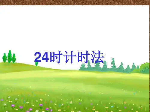《24时计时法1》PPT课件