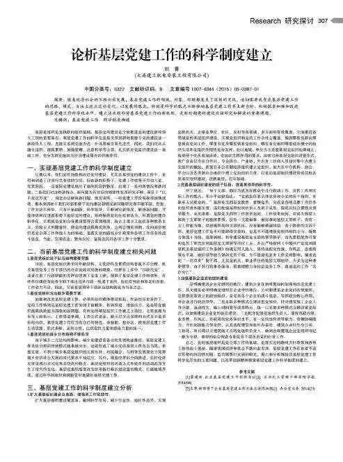 论析基层党建工作的科学制度建立