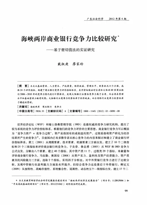 海峡两岸商业银行竞争力比较研究——基于密切值法的实证研究