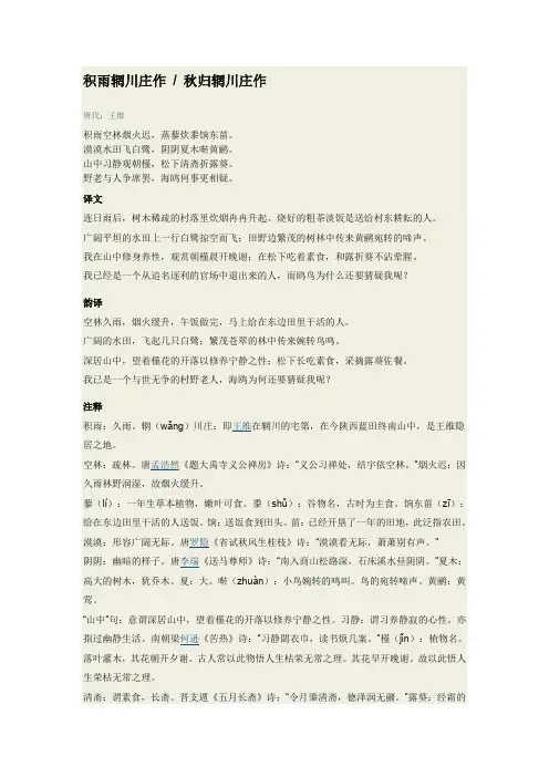 积雨辋川庄作翻译、解析