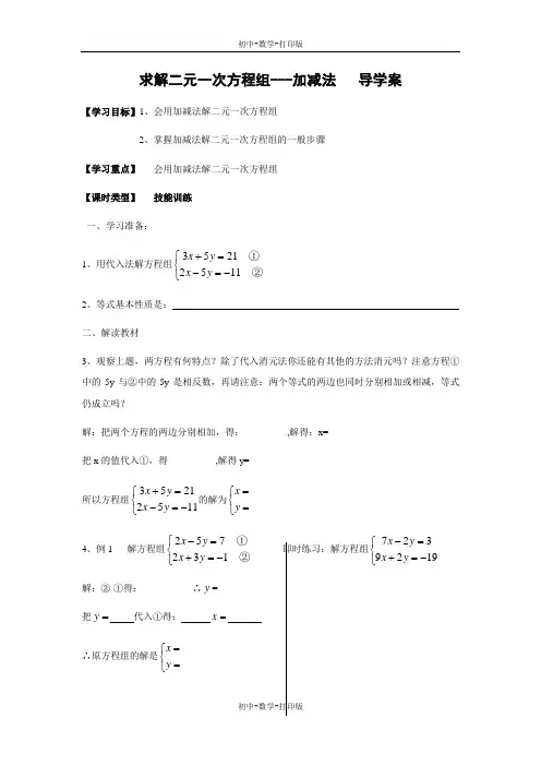 北师大版-数学-八年级上册-《求解二元一次方程组(加减法)》导学案2