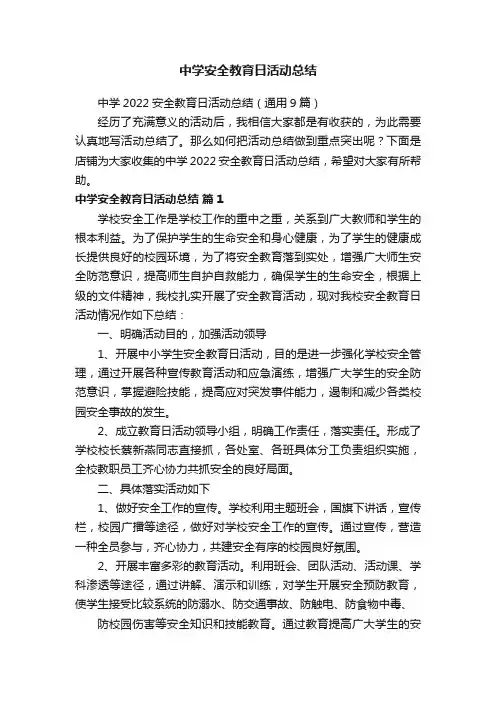 中学安全教育日活动总结