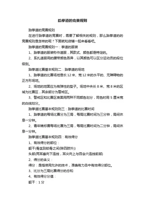 跆拳道的竞赛规则