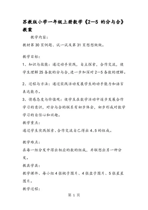 苏教版小学一年级上册数学《2-5的分与合》教案