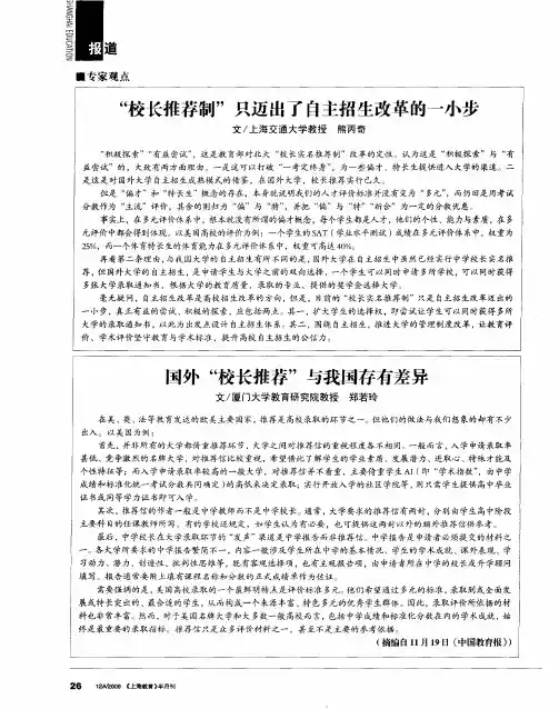 国外“校长推荐”与我国存有差异
