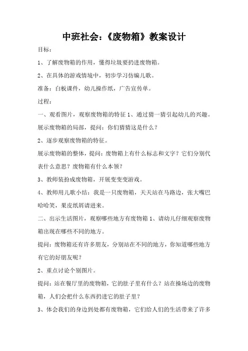中班社会：《废物箱》教案设计(完整版)