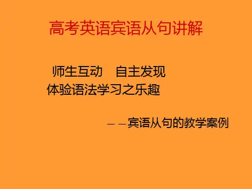 高考英语宾语从句讲解课件
