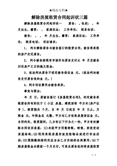 解除房屋租赁合同起诉三篇