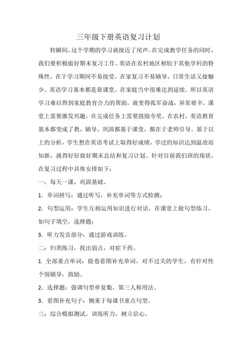 2020年三年级下学期英语复习计划