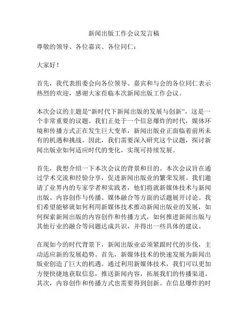 新闻出版工作会议发言稿
