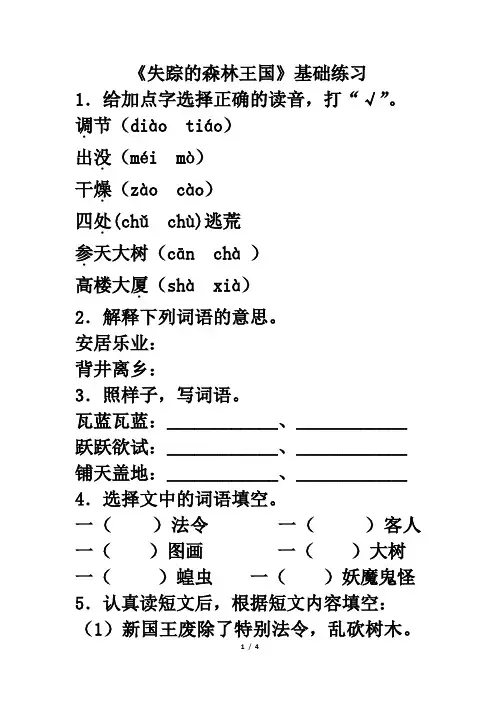 北师大版三年级语文下册《失踪的森林王国》基础练习