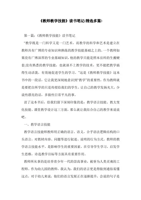 《教师教学技能》读书笔记(精选多篇)