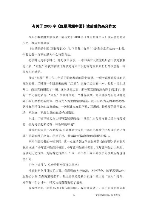 有关于2000字《红星照耀中国》读后感的高分作文
