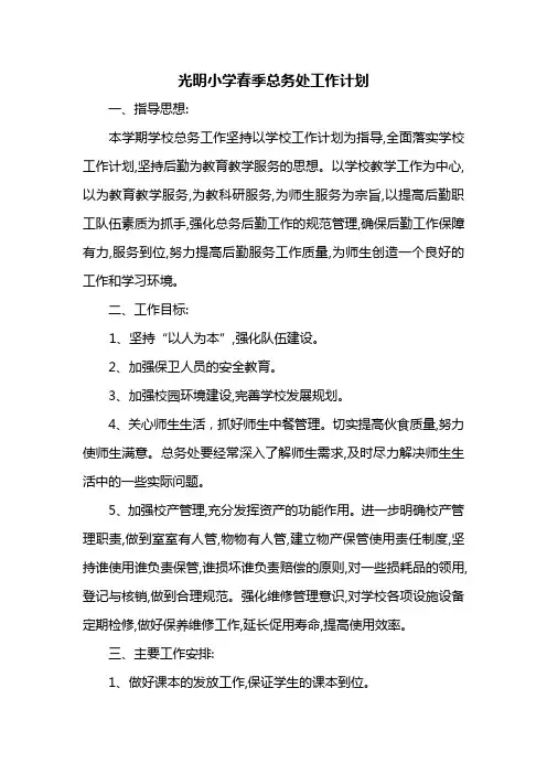 光明小学2016年春季总务处工作计划