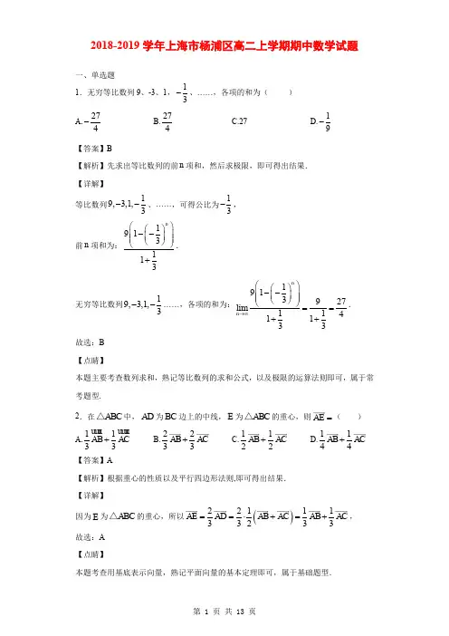 2018-2019学年上海市杨浦区高二上学期期中数学试题(解析版)