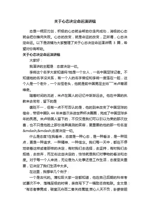 关于心态决定命运演讲稿