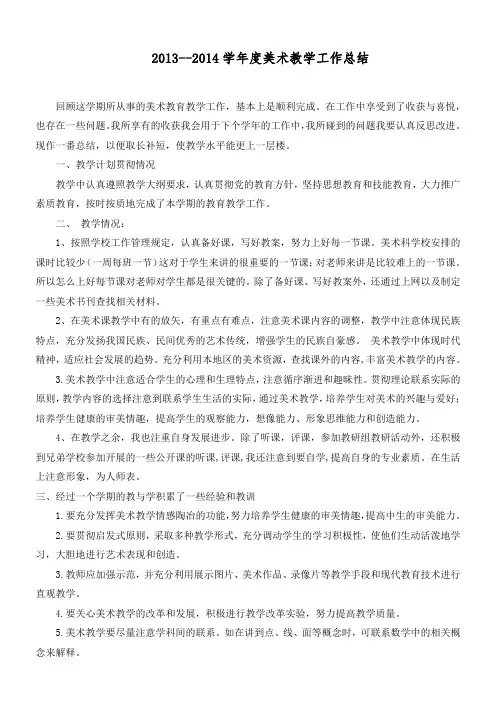 2013--2014学年度美术教学工作总结