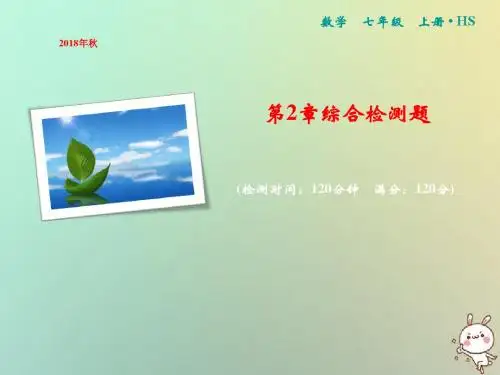 七年级数学上册第2章有理数综合检测卷课件