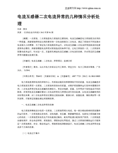 电流互感器二次电流异常的几种情况分析处理
