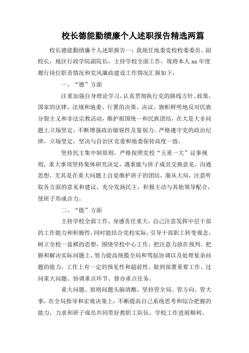 校长德能勤绩廉个人述职报告精选两篇